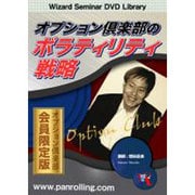 オプション倶楽部のボランティリティ戦略[DVD]