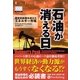 石油が消える日―歴史的転換を迎えるエネルギー市場(ウィザードブックシリーズ〈122〉) [単行本]
