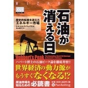 石油が消える日―歴史的転換を迎えるエネルギー市場(ウィザードブックシリーズ〈122〉) [単行本]