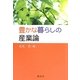 豊かな暮らしの産業論 [単行本]