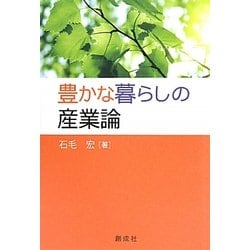 豊かな暮らしの産業論 [単行本]