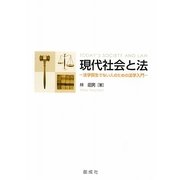 現代社会と法―法学部生でない人のための法学入門 [単行本]