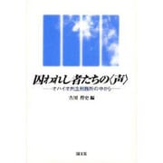 囚われし者たちの「声」―オハイオ州立刑務所の中から [単行本]