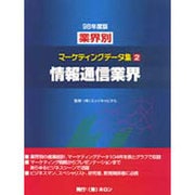 情報通信業界〈98年度版〉(業界別マーケティングデータ集〈2〉) [事典辞典]
