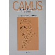 アルベール・カミュ―思い出すままに [単行本]