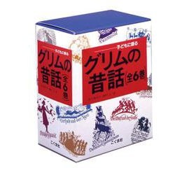 グリムの昔話（全６巻セット） [単行本]