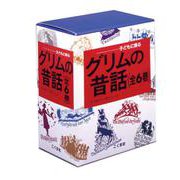 グリムの昔話（全６巻セット） [単行本]