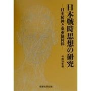 日本戦時思想の研究―日本精神と東亜協同体 [単行本]