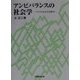 アンビバランスの社会学―アメリカ社会学史断章 [単行本]