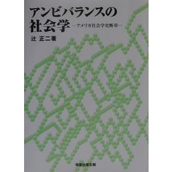 アンビバランスの社会学―アメリカ社会学史断章 [単行本]