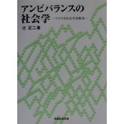 アンビバランスの社会学―アメリカ社会学史断章 [単行本]