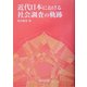 近代日本における社会調査の軌跡 [単行本]