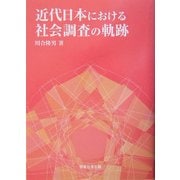 近代日本における社会調査の軌跡 [単行本]