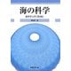 海の科学―海洋学入門 第3版 [単行本]
