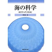 海の科学―海洋学入門 第3版 [単行本]