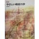 図説 やさしい構造力学 [単行本]