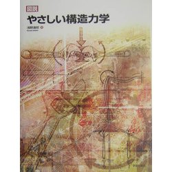 図説 やさしい構造力学 [単行本]