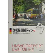 環境先進国ドイツの今―緑とトラムの街カールスルーエから [単行本]