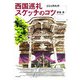 西国巡礼スケッチのコツ―33ヵ所札所 [単行本]