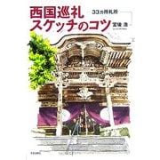 西国巡礼スケッチのコツ―33ヵ所札所 [単行本]