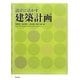 設計に活かす建築計画 [単行本]