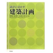 設計に活かす建築計画 [単行本]