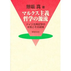 マルクス主義哲学の源流―ドイツ古典哲学の本質とその展開 [単行本]