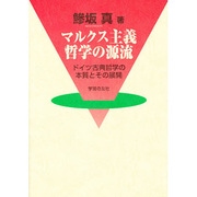 マルクス主義哲学の源流―ドイツ古典哲学の本質とその展開 [単行本]