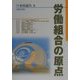 労働組合の原点 [単行本]