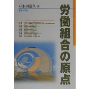 労働組合の原点 [単行本]