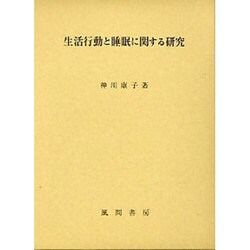 生活行動と睡眠に関する研究 [単行本]