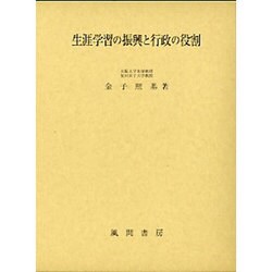 生涯学習の振興と行政の役割 [単行本]