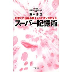 記憶力日本選手権チャンピオンが教えるスーパー記憶術 [単行本]