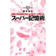 記憶力日本選手権チャンピオンが教えるスーパー記憶術 [単行本]