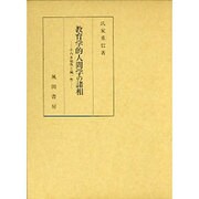教育学的人間学の諸相―その多様性と統一性 [単行本]