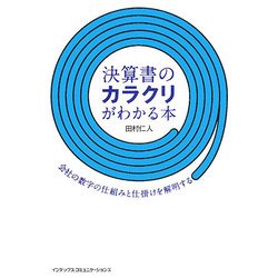 決算書のカラクリがわかる本―会社の数字の仕組みと仕掛けを解明する [単行本]