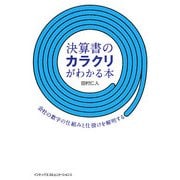 決算書のカラクリがわかる本―会社の数字の仕組みと仕掛けを解明する [単行本]