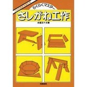 さしがね工作－らくらくマスター [単行本]