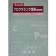 プログラミング言語の基礎知識―Java版 [単行本]