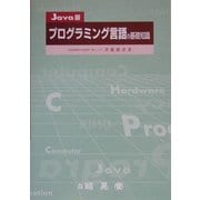 プログラミング言語の基礎知識―Java版 [単行本]