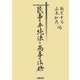 民事手続法と商事法務 [単行本]