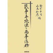 民事手続法と商事法務 [単行本]