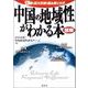 図解 中国の地域性がわかる本―13億の巨大市場を読み解くカギ [単行本]