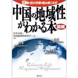 図解 中国の地域性がわかる本―13億の巨大市場を読み解くカギ [単行本]