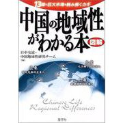 図解 中国の地域性がわかる本―13億の巨大市場を読み解くカギ [単行本]