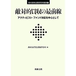 敵対的買収の最前線―アクティビスト・ファンド対応を中心として(西村高等法務研究所叢書) [単行本]