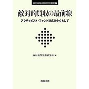 敵対的買収の最前線―アクティビスト・ファンド対応を中心として(西村高等法務研究所叢書) [単行本]