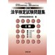 法学検定試験問題集4級〈2011年〉 [単行本]