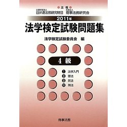 法学検定試験問題集4級〈2011年〉 [単行本]