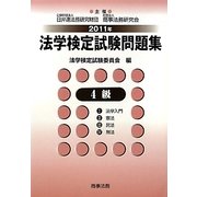 法学検定試験問題集4級〈2011年〉 [単行本]
